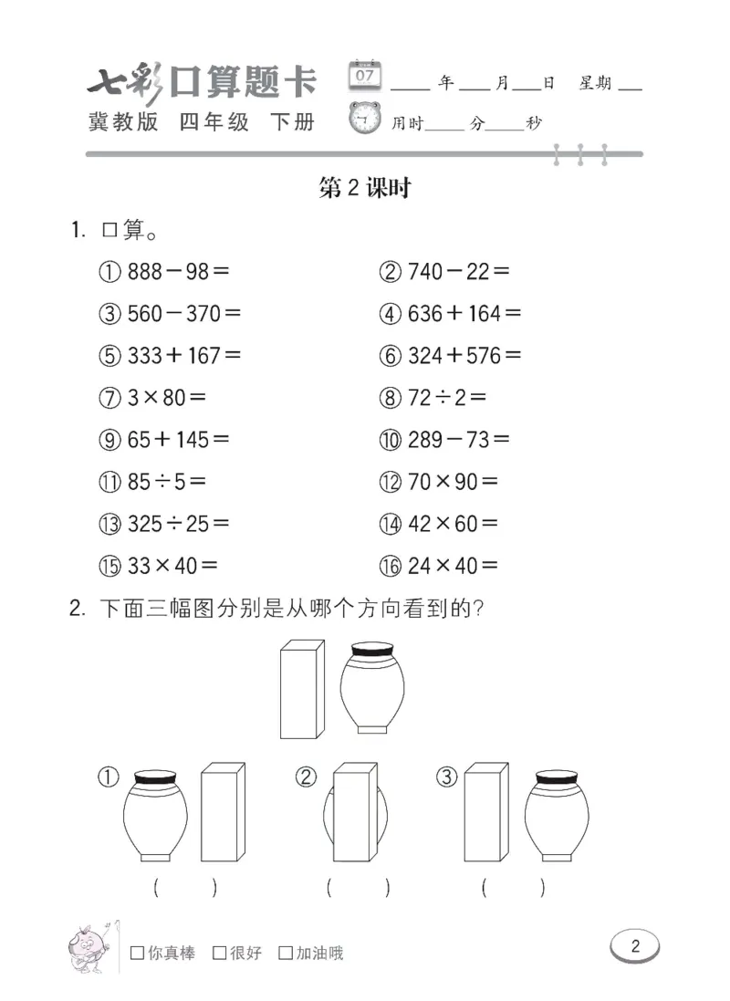《冀教版数学四年级下册七彩口算题卡_小学1-6年级全科全套_1-6年级全科下册_四年级_四年级下数学_数学四下冀教版》第5页预览