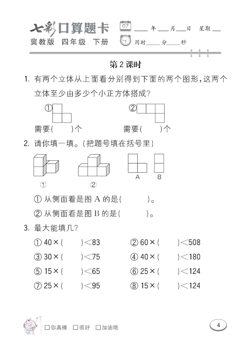 《冀教版数学四年级下册七彩口算题卡_小学1-6年级全科全套_1-6年级全科下册_四年级_四年级下数学_数学四下冀教版》第7页预览