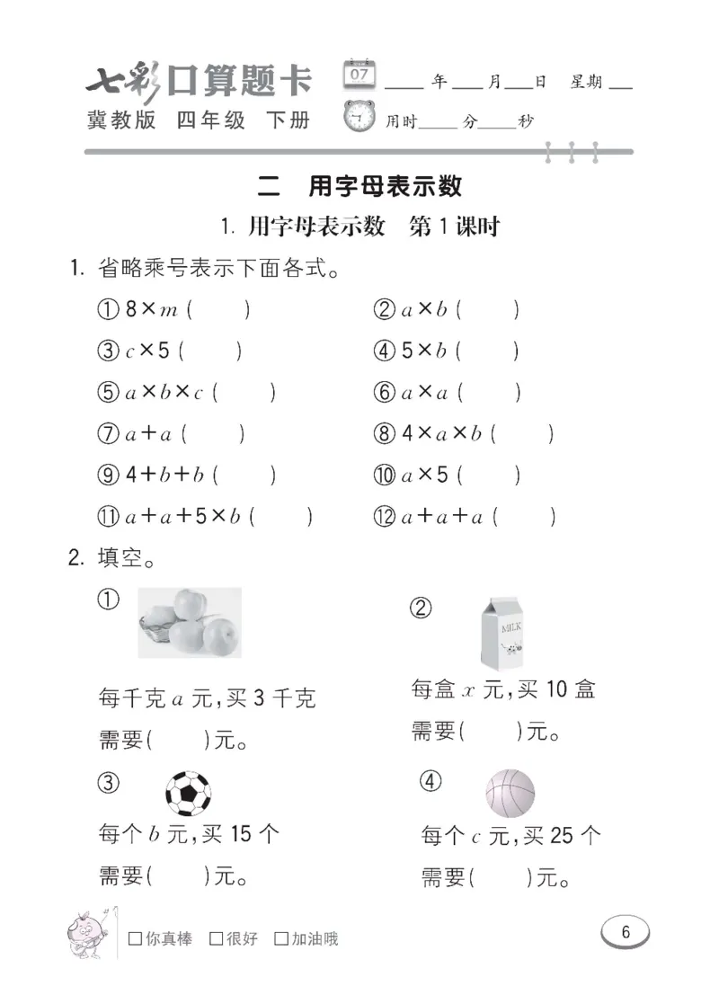 《冀教版数学四年级下册七彩口算题卡_小学1-6年级全科全套_1-6年级全科下册_四年级_四年级下数学_数学四下冀教版》第9页预览