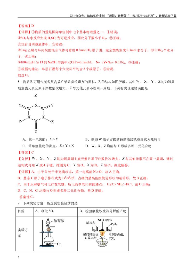 《信息必刷卷02（黑吉辽蒙专用）（教师版）_05-化学-高考总复习_专项复习_2025年_2025年高考考前必刷题（多地区）化学_2025年高考化学考前必刷卷（黑吉辽蒙专用）5套》第5页预览