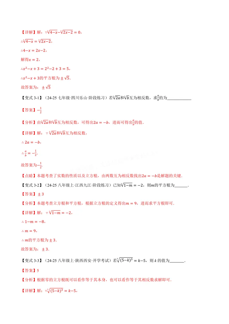 《专题10.2立方根(讲义)(解析版)_2026语数英7-9年级上《举一反三系列》多版本_2026《初中数学•举一反三系列》8上多版本_2026《初中数学•举一反三系列》8上(华东师大)_专题10.2立方根(讲义)》第5页预览