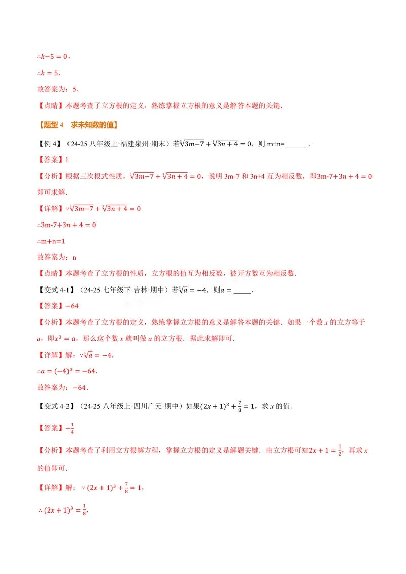 《专题10.2立方根(讲义)(解析版)_2026语数英7-9年级上《举一反三系列》多版本_2026《初中数学•举一反三系列》8上多版本_2026《初中数学•举一反三系列》8上(华东师大)_专题10.2立方根(讲义)》第6页预览