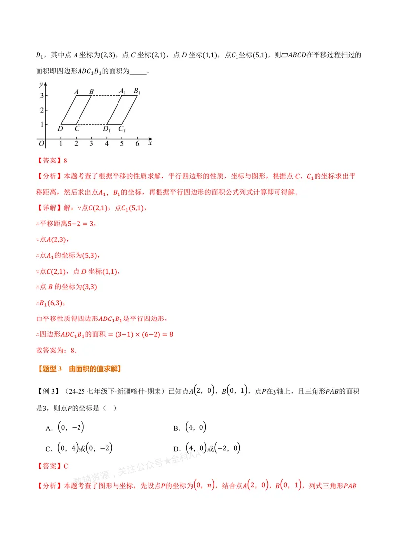 《专题01平面直角坐标系中的面积问题(专项训练)(解析版)_2026语数英7-9年级上《举一反三系列》多版本_2026《初中数学•举一反三系列》8上多版本_2026《初中数学•举一反三系列》8上(北师大)_19》第8页预览