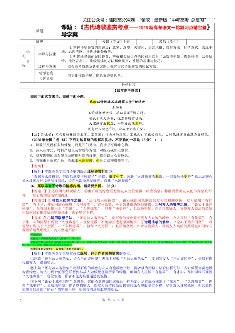 《专题01古代诗歌鉴赏考点（教案）_一轮复习_2026年-语文一轮复习_2026年新高考语文一轮复习各考点满分练习题-G76_资料_2026版_第六大类：古代诗歌鉴赏》第1页预览