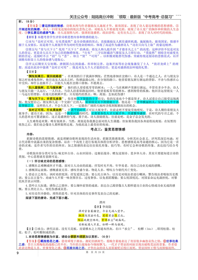《专题01古代诗歌鉴赏考点（教案）_一轮复习_2026年-语文一轮复习_2026年新高考语文一轮复习各考点满分练习题-G76_资料_2026版_第六大类：古代诗歌鉴赏》第9页预览