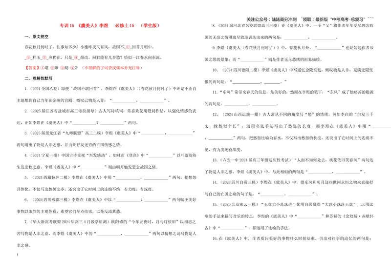《专训15《虞美人》李煜必修上15（学生版）_一轮复习_2026年-语文一轮复习_2026年新高考语文一轮复习各考点满分练习题-G76_资料_2026版_第二大类：名篇名句理解性默写_篇目专训》第1页预览