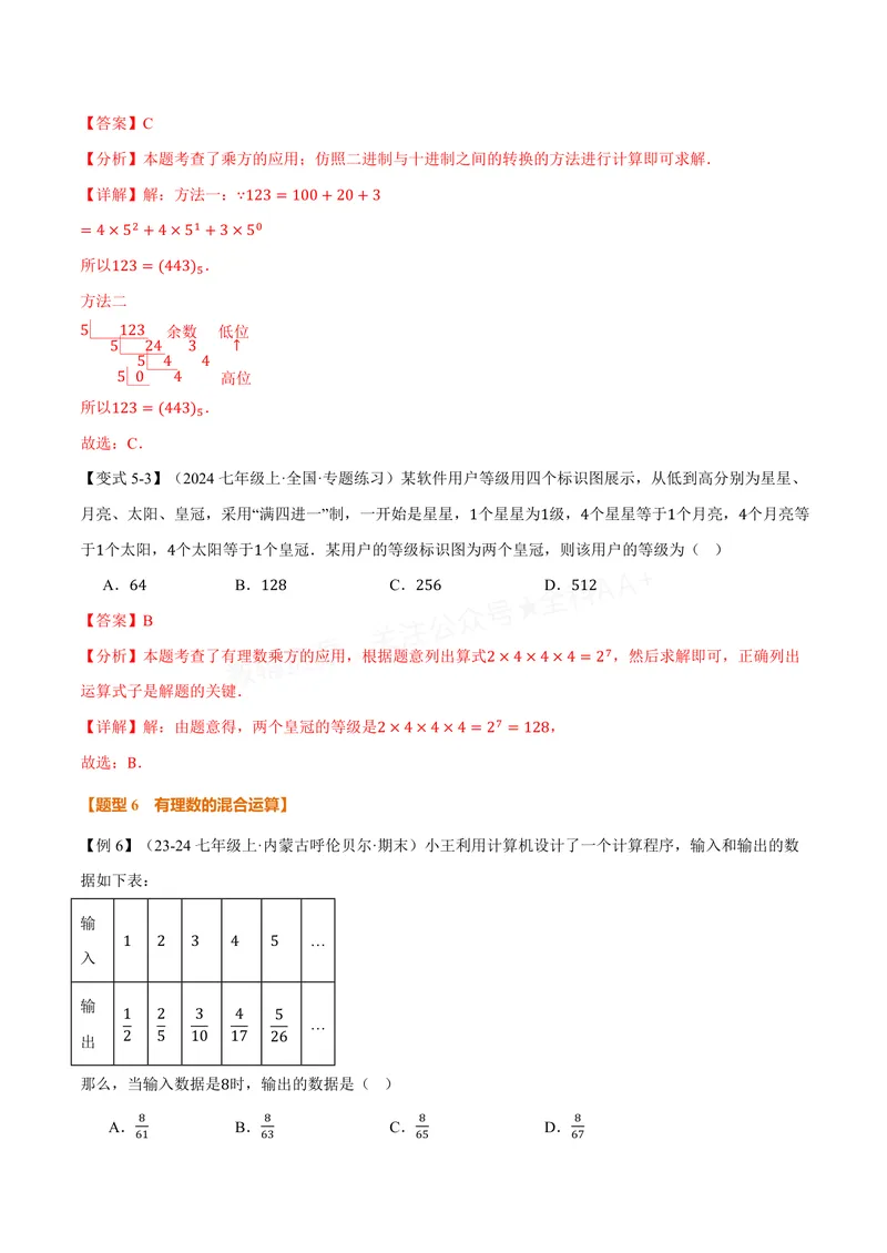 《专题1.6有理数的乘方(讲义)(解析版)_2026语数英7-9年级上《举一反三系列》多版本_2026《初中数学•举一反三系列》7上多版本_2026《初中数学•举一反三系列》7上(沪科)》第10页预览