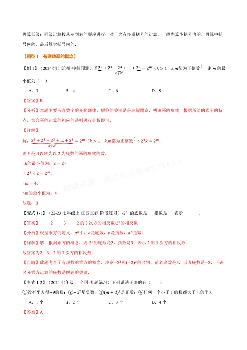 《专题1.6有理数的乘方(讲义)(解析版)_2026语数英7-9年级上《举一反三系列》多版本_2026《初中数学•举一反三系列》7上多版本_2026《初中数学•举一反三系列》7上(沪科)》第2页预览