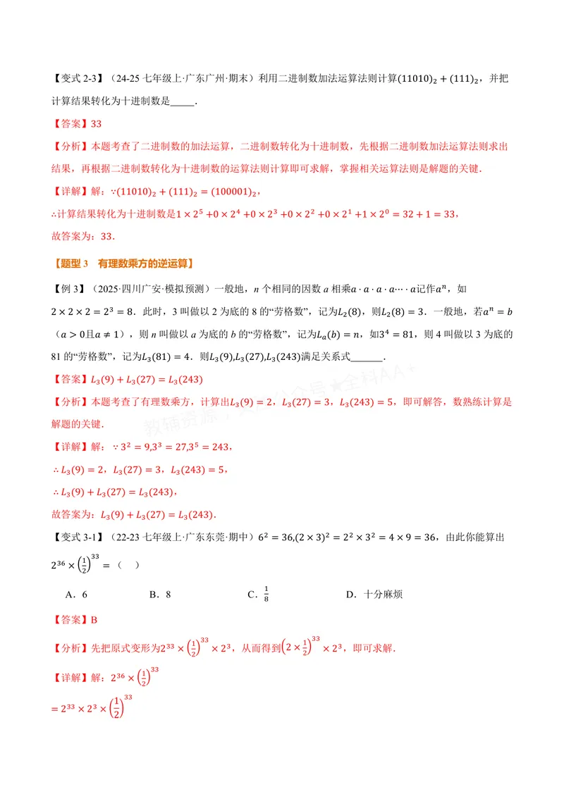 《专题1.6有理数的乘方(讲义)(解析版)_2026语数英7-9年级上《举一反三系列》多版本_2026《初中数学•举一反三系列》7上多版本_2026《初中数学•举一反三系列》7上(沪科)》第5页预览