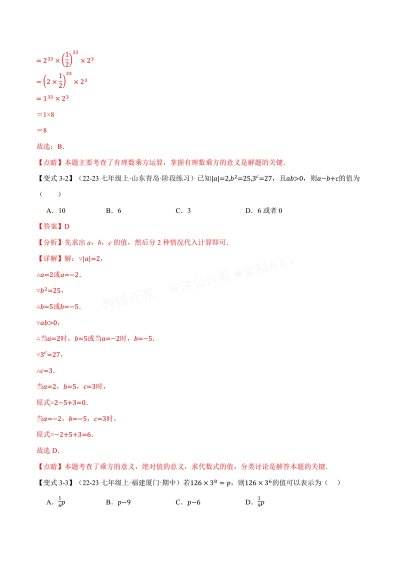 《专题1.6有理数的乘方(讲义)(解析版)_2026语数英7-9年级上《举一反三系列》多版本_2026《初中数学•举一反三系列》7上多版本_2026《初中数学•举一反三系列》7上(沪科)》第6页预览