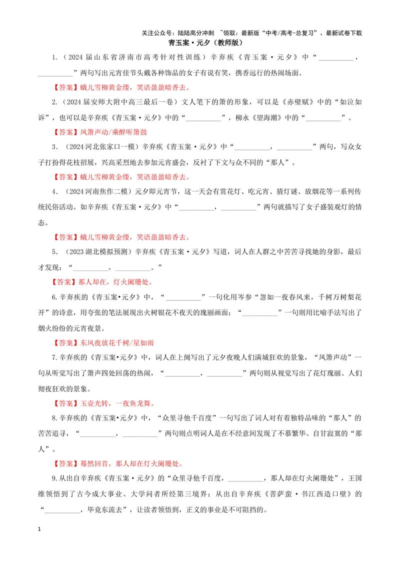 《专训24名篇名句默写《青玉案·元夕》《屈原列传（节选）》（教师版）_一轮复习_2024年_2024新高考语文一轮复习考点解析课件教案学案练习题_资料_2025版_名篇名句理解性默写》第1页预览