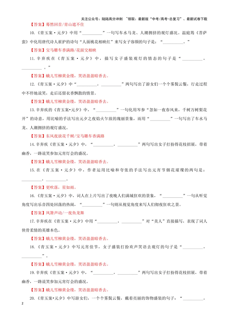 《专训24名篇名句默写《青玉案·元夕》《屈原列传（节选）》（教师版）_一轮复习_2024年_2024新高考语文一轮复习考点解析课件教案学案练习题_资料_2025版_名篇名句理解性默写》第2页预览