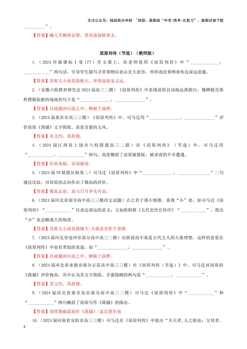《专训24名篇名句默写《青玉案·元夕》《屈原列传（节选）》（教师版）_一轮复习_2024年_2024新高考语文一轮复习考点解析课件教案学案练习题_资料_2025版_名篇名句理解性默写》第3页预览