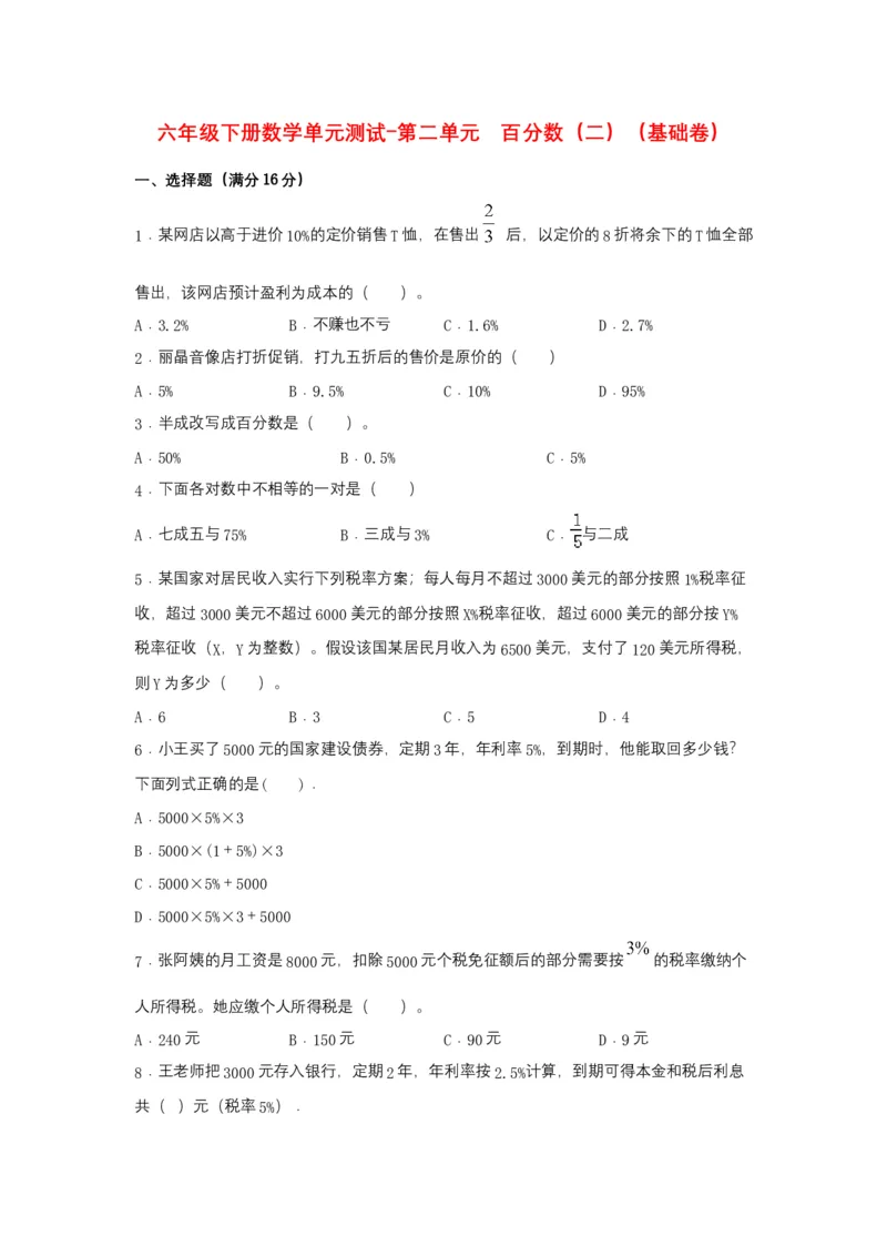 《分层训练六年级下册数学单元测试-第二单元百分数（二）（基础卷）人教版（含答案）_小学1-6年级全科全套_1-6年级全科下册_六年级_数学_数学六下人教版》第1页预览