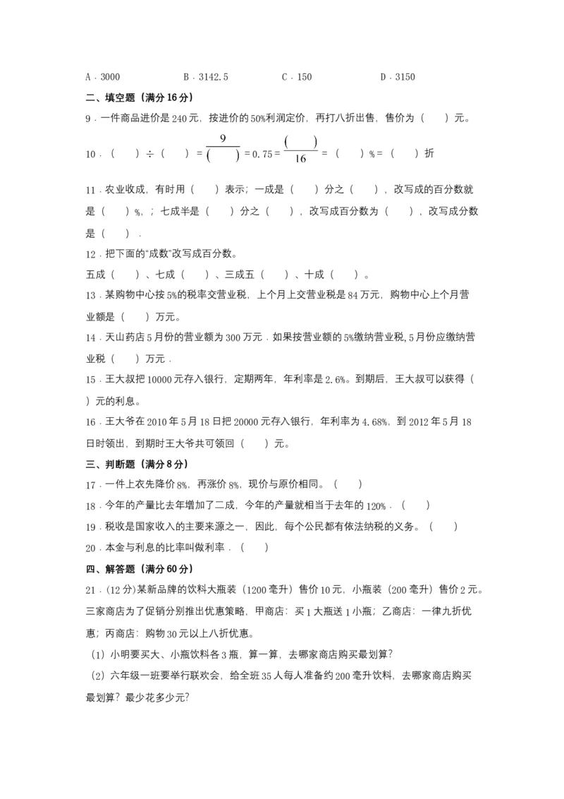 《分层训练六年级下册数学单元测试-第二单元百分数（二）（基础卷）人教版（含答案）_小学1-6年级全科全套_1-6年级全科下册_六年级_数学_数学六下人教版》第2页预览