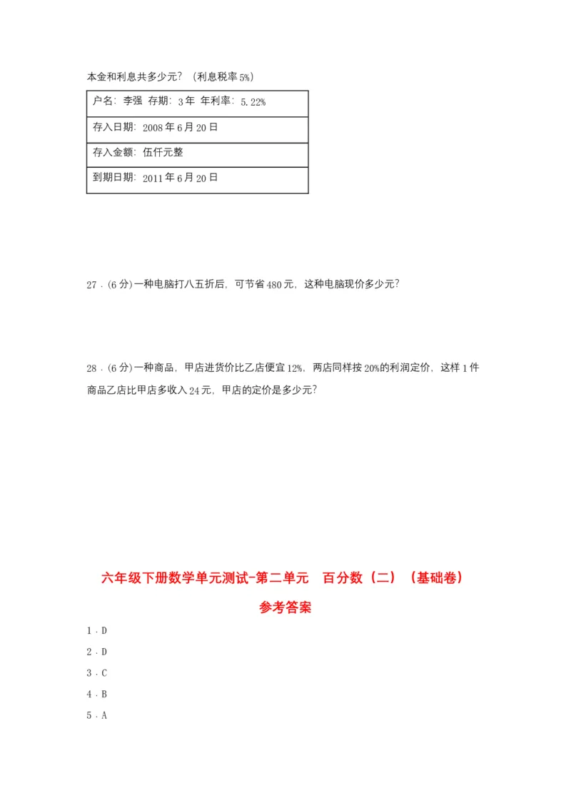 《分层训练六年级下册数学单元测试-第二单元百分数（二）（基础卷）人教版（含答案）_小学1-6年级全科全套_1-6年级全科下册_六年级_数学_数学六下人教版》第4页预览