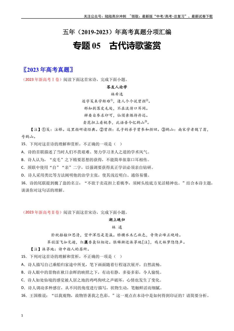 《专题05古代诗歌鉴赏-：五年（2019-2023）（全国通用）（原卷版）_专项复习_2024年_2024年高考语文真题分项汇编五年十年真题专题练全国通用_五年（2019-2023）高考语文真题分项汇编》第1页预览