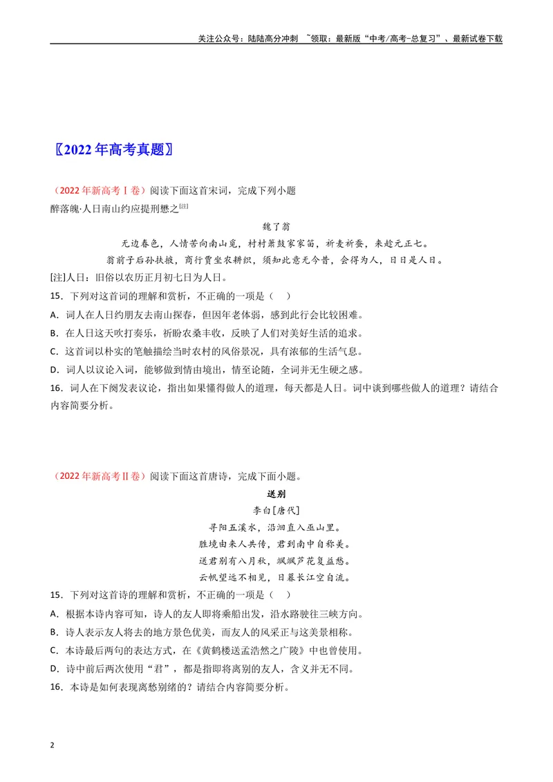 《专题05古代诗歌鉴赏-：五年（2019-2023）（全国通用）（原卷版）_专项复习_2024年_2024年高考语文真题分项汇编五年十年真题专题练全国通用_五年（2019-2023）高考语文真题分项汇编》第2页预览