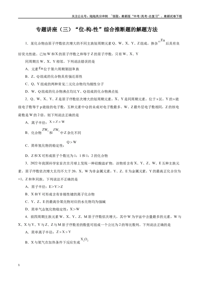 《专题讲座（三）“位-构-性”综合推断题的解题方法（练）-（原卷版）_05-化学-高考总复习_一轮复习_2024年_2024年高考化学大一轮复习精讲精练+专题讲座_资料》第1页预览