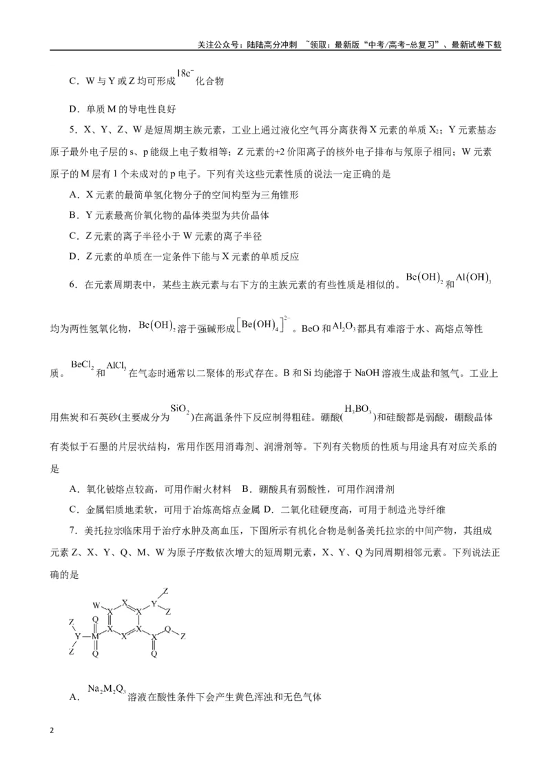 《专题讲座（三）“位-构-性”综合推断题的解题方法（练）-（原卷版）_05-化学-高考总复习_一轮复习_2024年_2024年高考化学大一轮复习精讲精练+专题讲座_资料》第2页预览