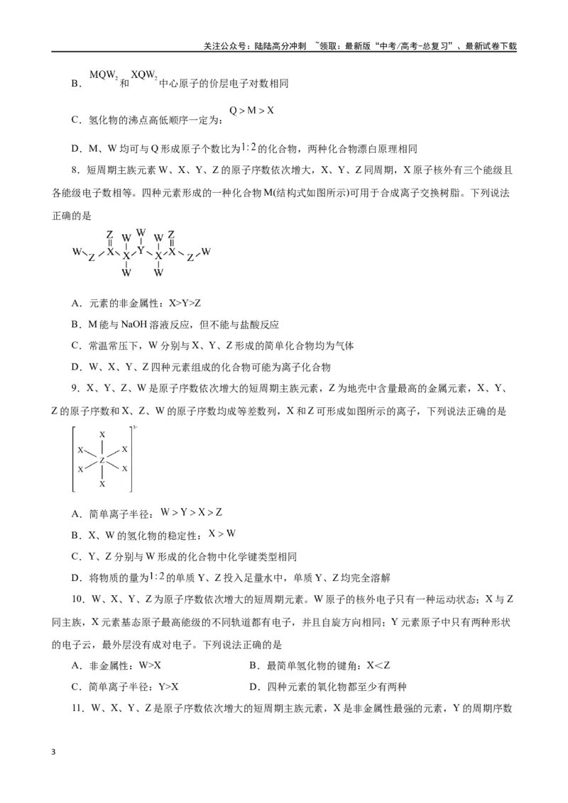 《专题讲座（三）“位-构-性”综合推断题的解题方法（练）-（原卷版）_05-化学-高考总复习_一轮复习_2024年_2024年高考化学大一轮复习精讲精练+专题讲座_资料》第3页预览