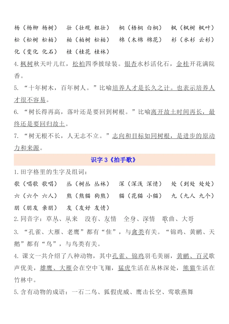 《二年级语文上册1-8单元自编知识点_小学1-6年级全科全套_1-6年级全科上册_二年级_语文_语文二上每课考点总结》第2页预览