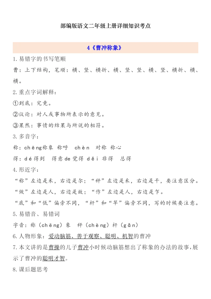 《二年级语文上册1-8单元自编知识点_小学1-6年级全科全套_1-6年级全科上册_二年级_语文_语文二上每课考点总结》第5页预览