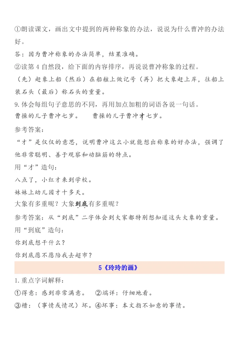 《二年级语文上册1-8单元自编知识点_小学1-6年级全科全套_1-6年级全科上册_二年级_语文_语文二上每课考点总结》第6页预览