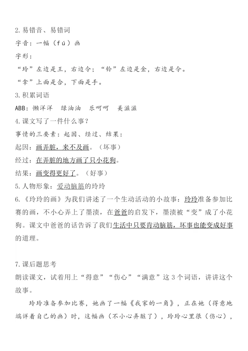 《二年级语文上册1-8单元自编知识点_小学1-6年级全科全套_1-6年级全科上册_二年级_语文_语文二上每课考点总结》第7页预览