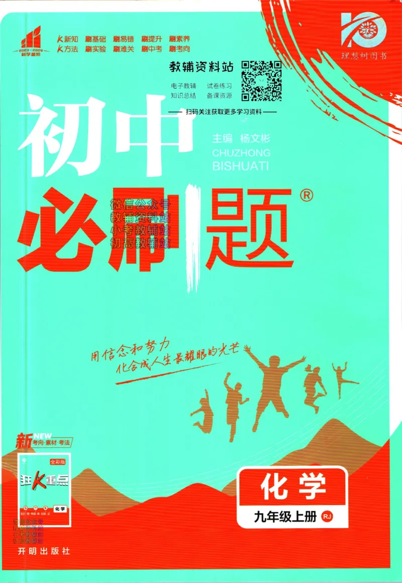 《初中必刷题九年级上册化学人教版_2、2025初中必刷题合集_初中必刷题23+24+25上册_2024版（部分上册）》第1页预览