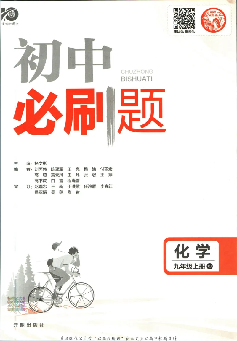 《初中必刷题九年级上册化学人教版_2、2025初中必刷题合集_初中必刷题23+24+25上册_2024版（部分上册）》第3页预览