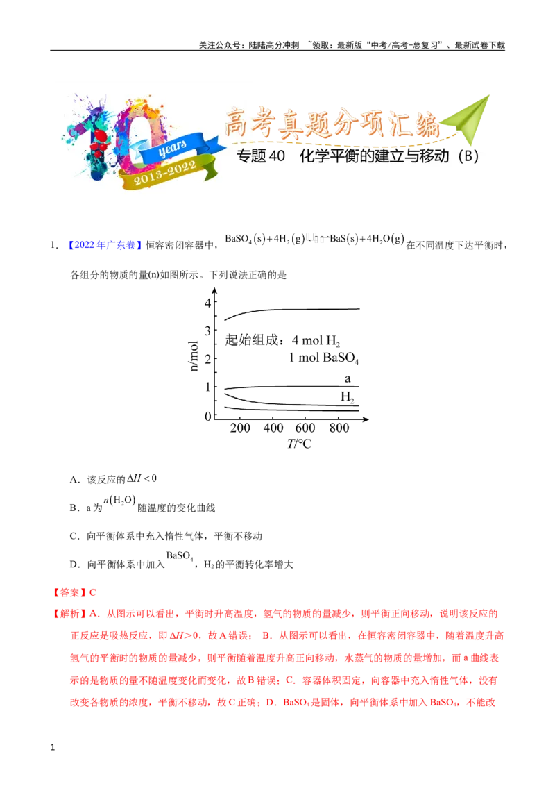 《专题40化学平衡的建立与移动（B）（教师版）_05-化学-高考总复习_专项复习_2025年_十年（2013-2022）高考化学真题分项汇编（全国通用）_专题40化学平衡的建立与移动（B）（全国通用）》第1页预览