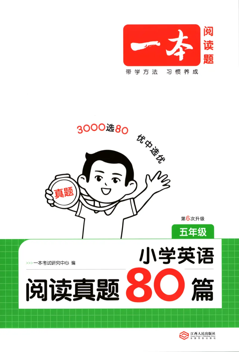 《主书_2027一本阅读100篇语文英语数学0043_2027一本英语真题80篇_27版5上英语一本《阅读真题80篇》》第1页预览