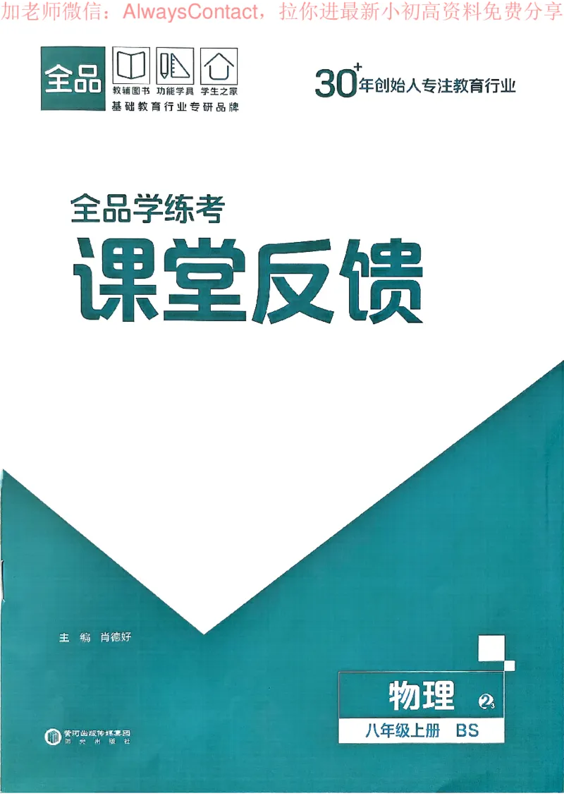 《2026《初中物理•全品学练考》8上课堂反馈(BS)_2026版初中《全品学练考》8年级上册（数学、物理）（北师）(1)_2026《初中物理•全品学练考》8上(BS)》第1页预览