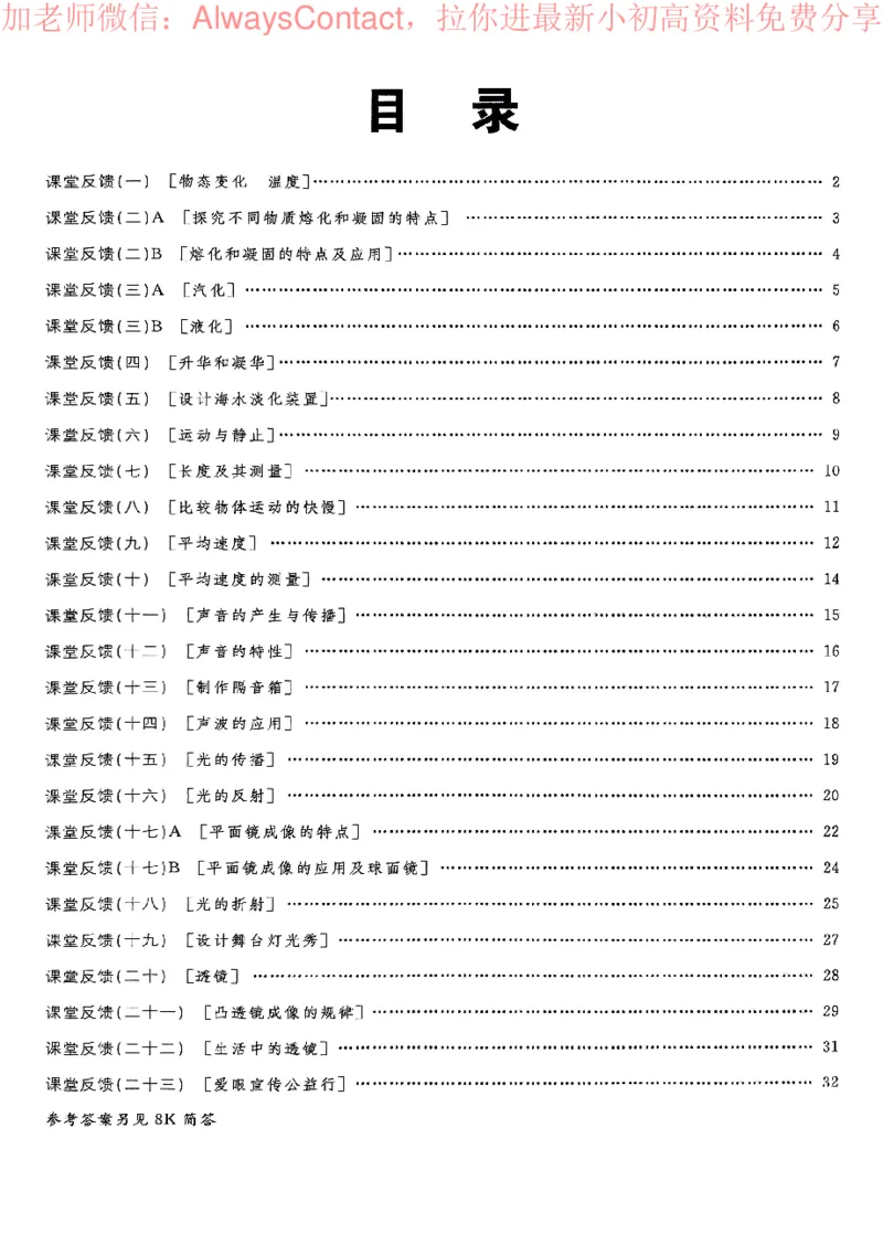 《2026《初中物理•全品学练考》8上课堂反馈(BS)_2026版初中《全品学练考》8年级上册（数学、物理）（北师）(1)_2026《初中物理•全品学练考》8上(BS)》第2页预览