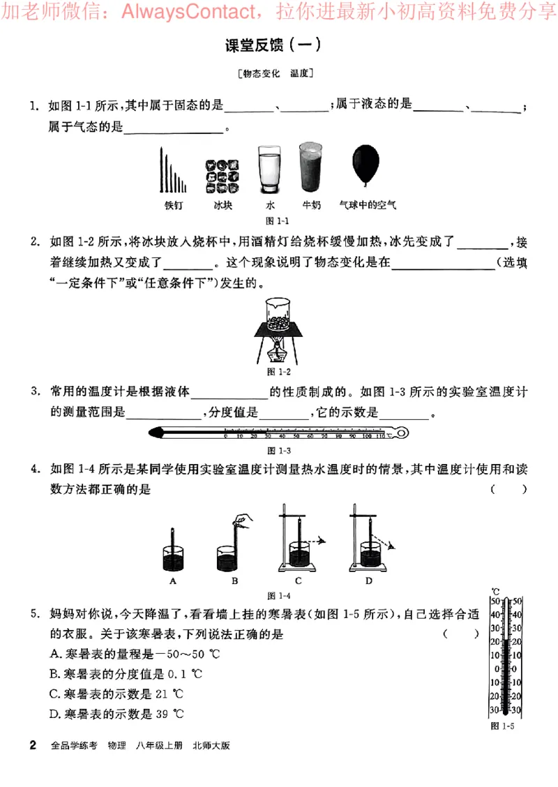 《2026《初中物理•全品学练考》8上课堂反馈(BS)_2026版初中《全品学练考》8年级上册（数学、物理）（北师）(1)_2026《初中物理•全品学练考》8上(BS)》第3页预览