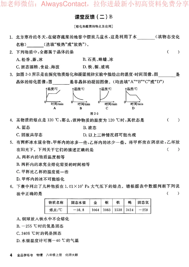 《2026《初中物理•全品学练考》8上课堂反馈(BS)_2026版初中《全品学练考》8年级上册（数学、物理）（北师）(1)_2026《初中物理•全品学练考》8上(BS)》第5页预览