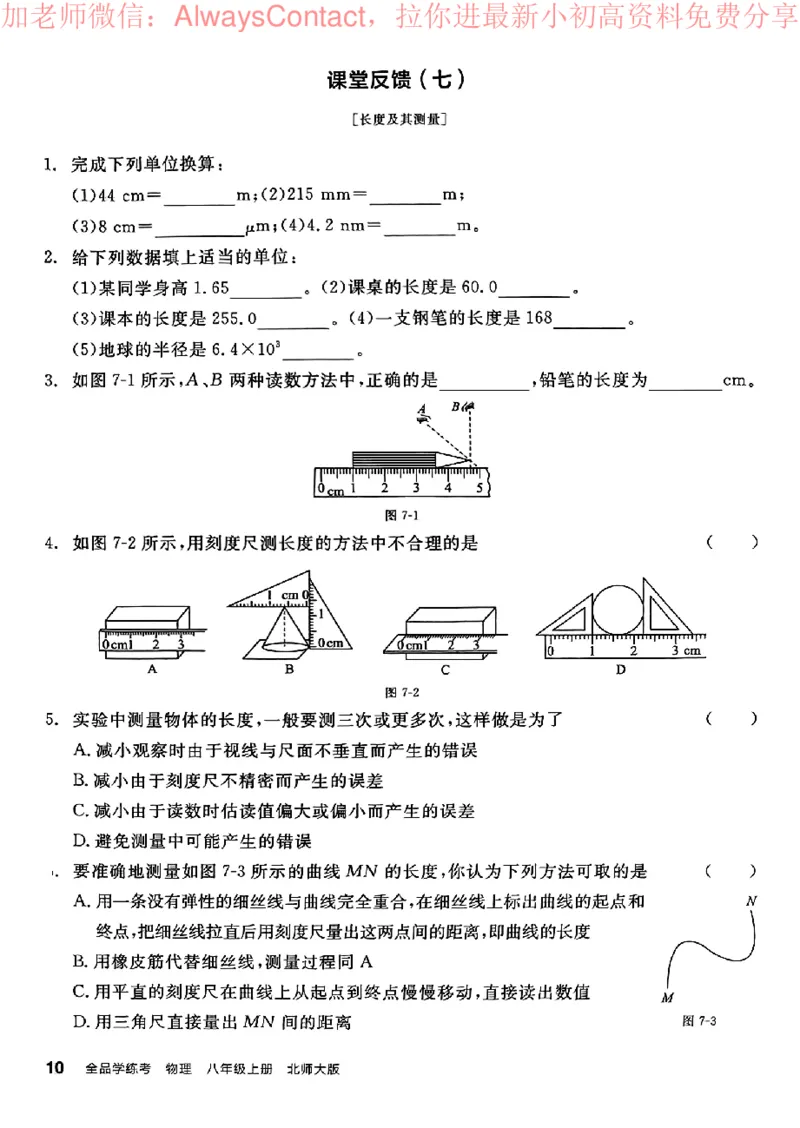《2026《初中物理•全品学练考》8上课堂反馈(BS)_2026版初中《全品学练考》8年级上册（数学、物理）（北师）(1)_2026《初中物理•全品学练考》8上(BS)》第9页预览