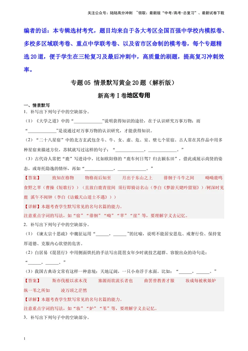 《专题05情景默写精选20题（新高考Ⅰ卷区专用）-（教师版）_专项复习_2024年_2023年高考语文重点题型终极预测_资料_新高考Ⅰ卷区专用》第1页预览