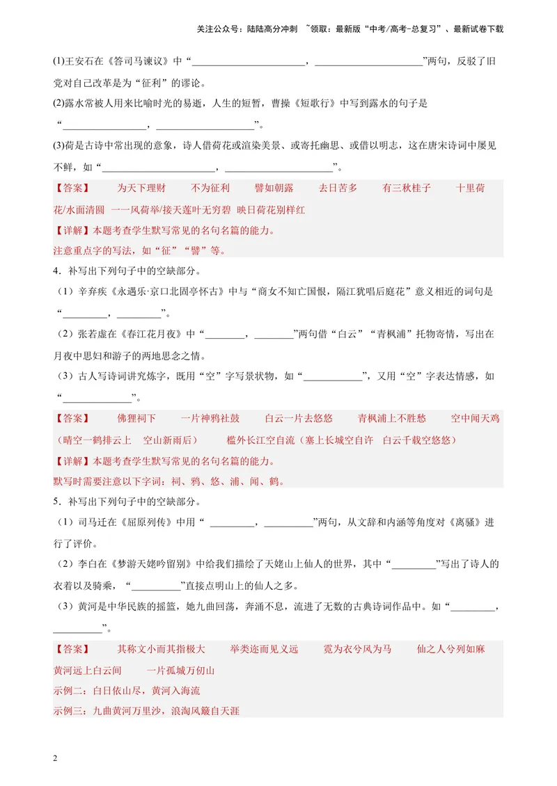 《专题05情景默写精选20题（新高考Ⅰ卷区专用）-（教师版）_专项复习_2024年_2023年高考语文重点题型终极预测_资料_新高考Ⅰ卷区专用》第2页预览
