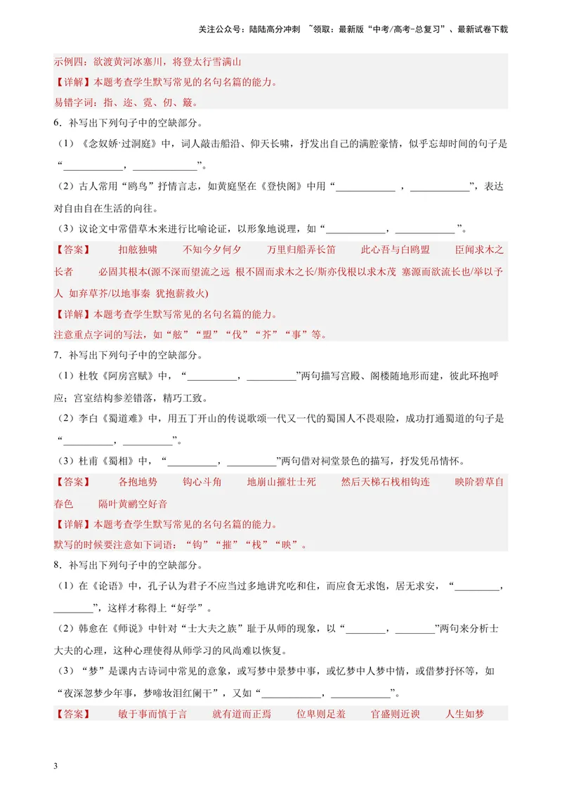 《专题05情景默写精选20题（新高考Ⅰ卷区专用）-（教师版）_专项复习_2024年_2023年高考语文重点题型终极预测_资料_新高考Ⅰ卷区专用》第3页预览