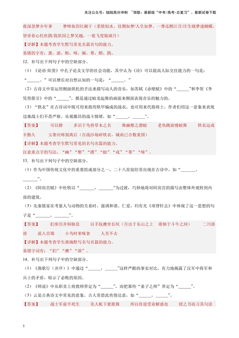 《专题05情景默写精选20题（新高考Ⅰ卷区专用）-（教师版）_专项复习_2024年_2023年高考语文重点题型终极预测_资料_新高考Ⅰ卷区专用》第5页预览