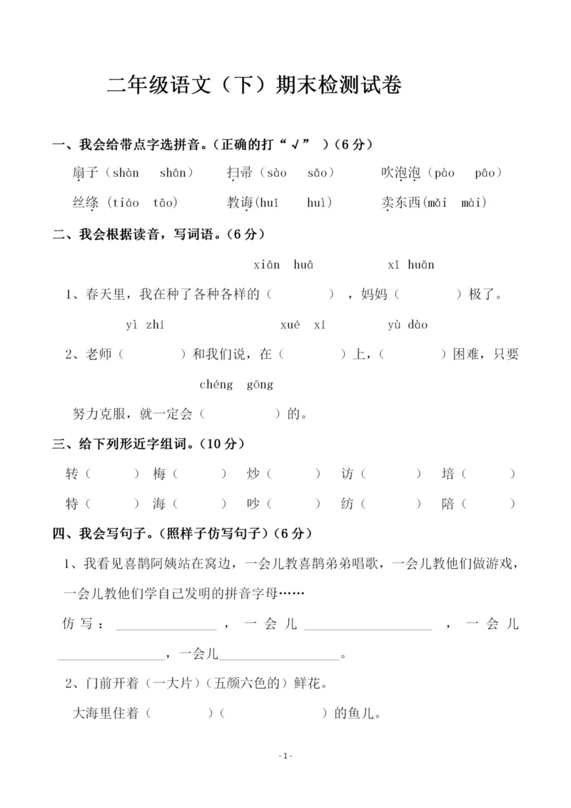 《二（下）语文期末真题测试卷.11_小学1-6年级全科全套_1-6年级全科下册_二年级_二年级下语文_语文二下期末检测卷》第1页预览
