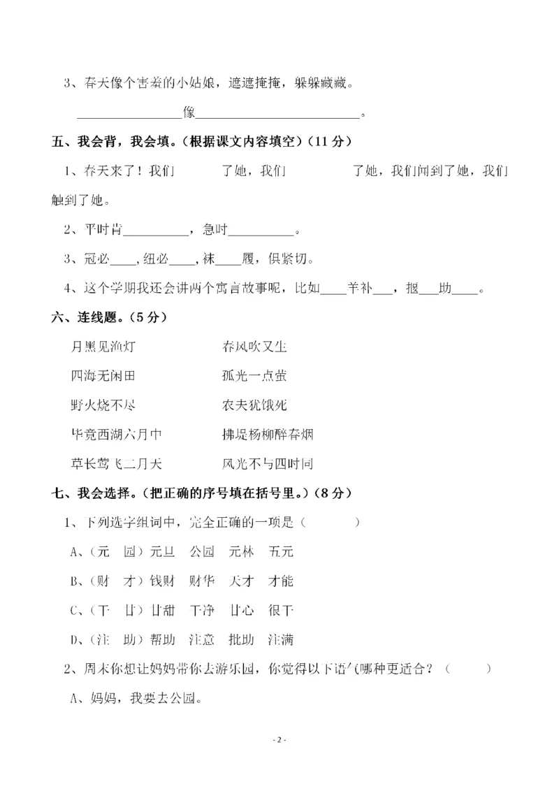 《二（下）语文期末真题测试卷.11_小学1-6年级全科全套_1-6年级全科下册_二年级_二年级下语文_语文二下期末检测卷》第2页预览