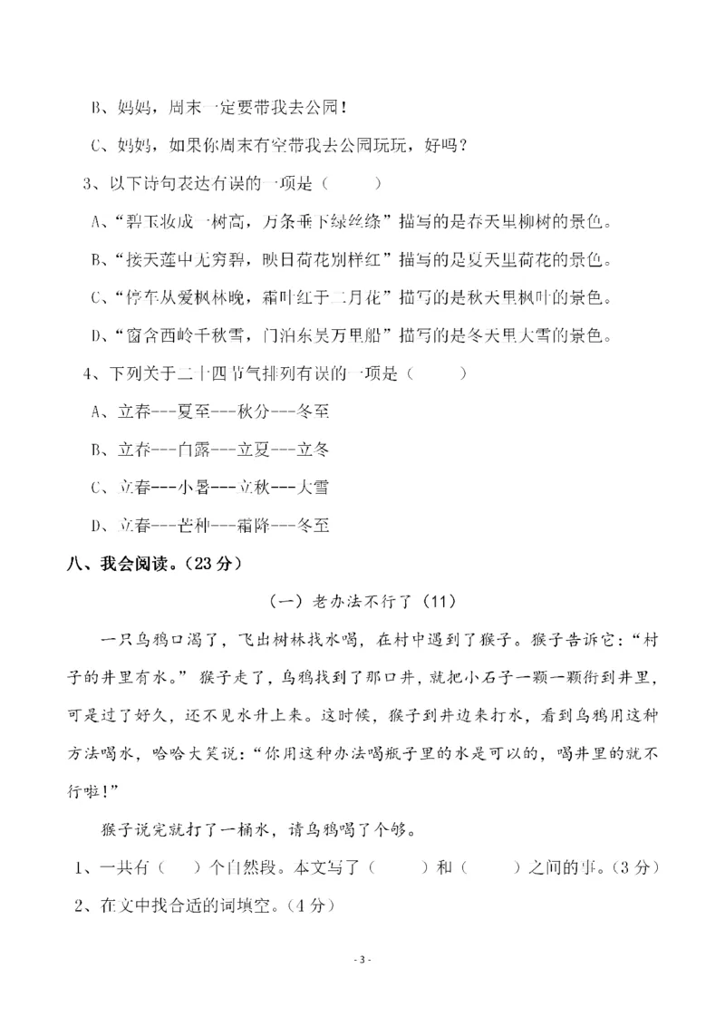 《二（下）语文期末真题测试卷.11_小学1-6年级全科全套_1-6年级全科下册_二年级_二年级下语文_语文二下期末检测卷》第3页预览