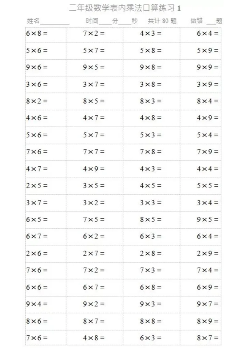 《二（上）数学乘法口算题卡2_小学1-6年级全科全套_1-6年级全科上册_二年级_数学_A二年级数学（通用版）_通用版数学二上专项练习》第1页预览