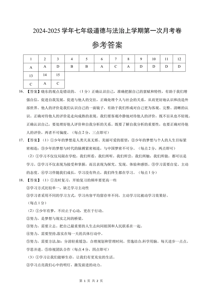 《七年级道德与法治第一次月考卷（参考答案）（安徽专用）_初中全科目《第一次月考试卷》7-9年级上册_2026版初中《第一次月考》7年级上册（八科全套）（人教、北师等多版本）》第1页预览