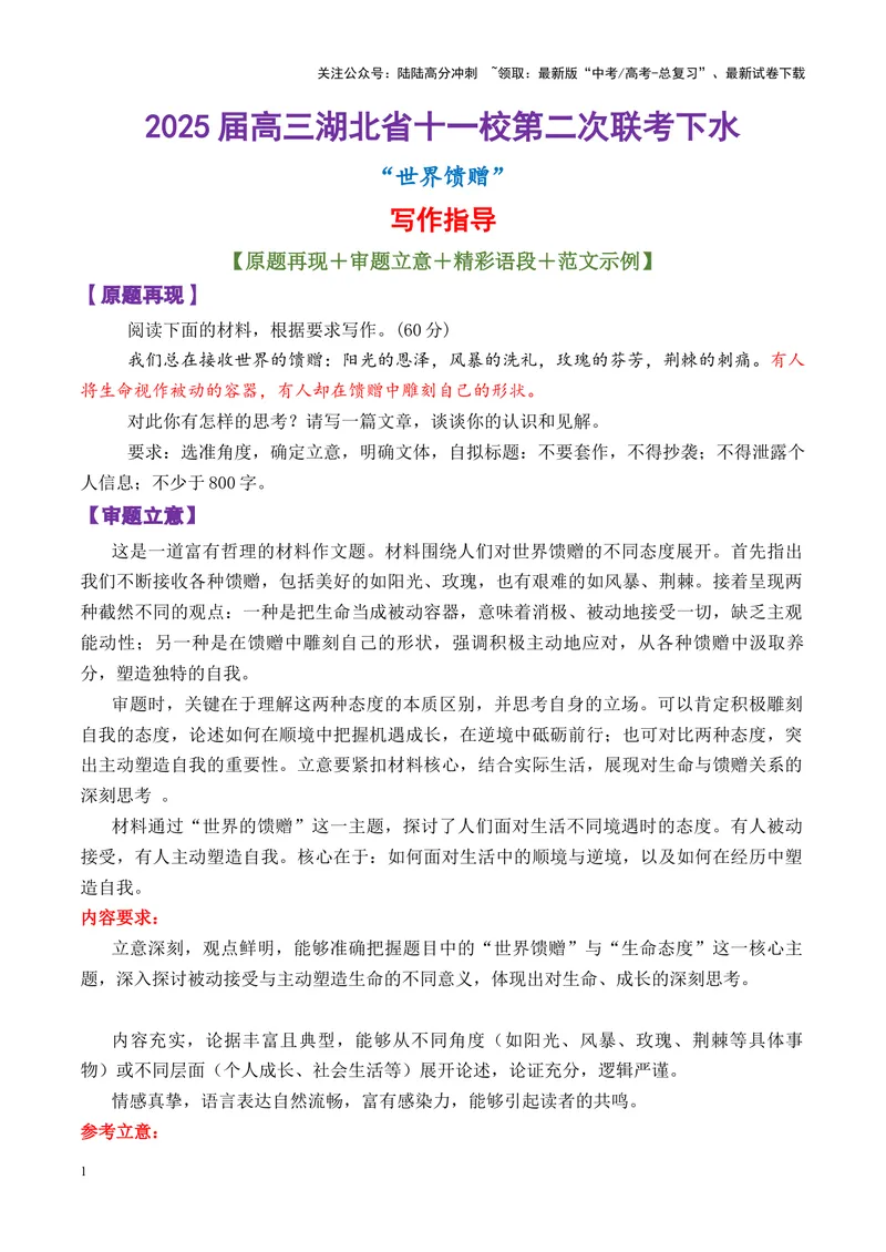 《专题01高三湖北省十一校第二次联考下水“世界馈赠”写作指导-_专项复习_2025年_2025年高考语文议论文写作核心技法指导》第1页预览