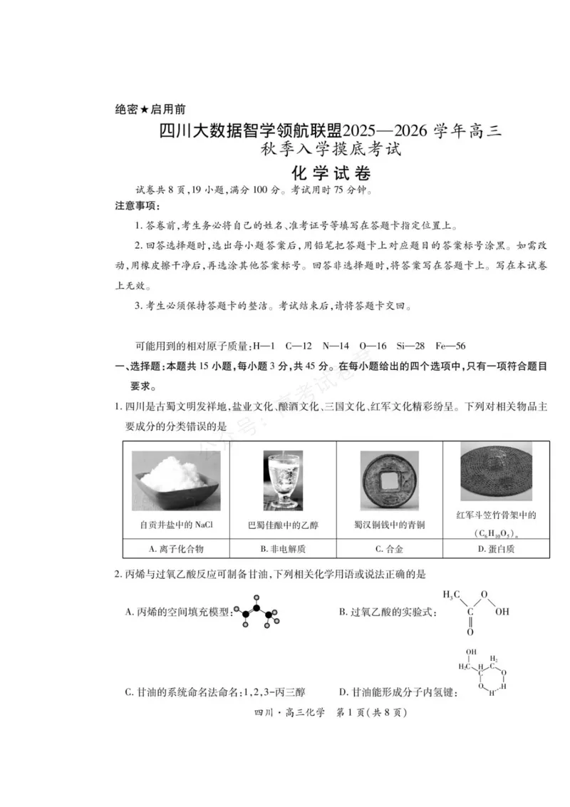 《2026届四川大数据智学领航联盟高三上学期开学考试化学试题（含答案）_副本_小初高学习资料合集（每天更新）_四川开学考2026届四川大数据智学领航联盟高三上学期开学考试全科》第1页预览