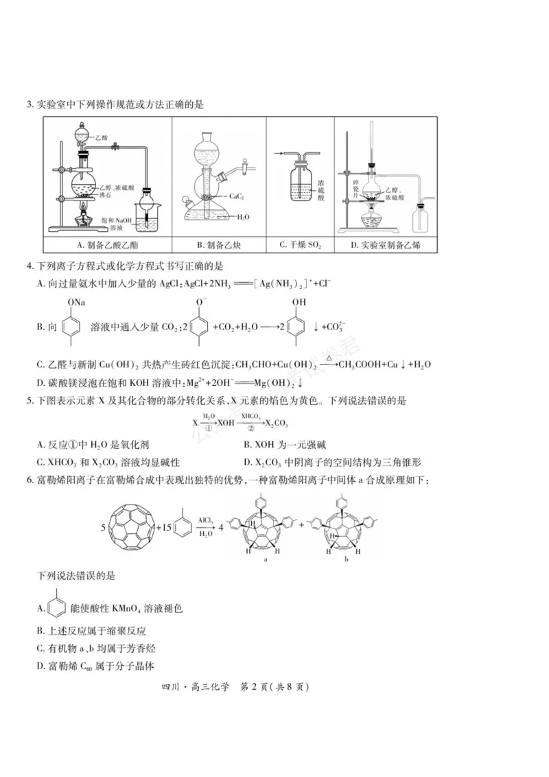 《2026届四川大数据智学领航联盟高三上学期开学考试化学试题（含答案）_副本_小初高学习资料合集（每天更新）_四川开学考2026届四川大数据智学领航联盟高三上学期开学考试全科》第2页预览